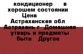 кондиционер tkl в хорошем состоянии › Цена ­ 3 000 - Астраханская обл., Астрахань г. Домашняя утварь и предметы быта » Другое   